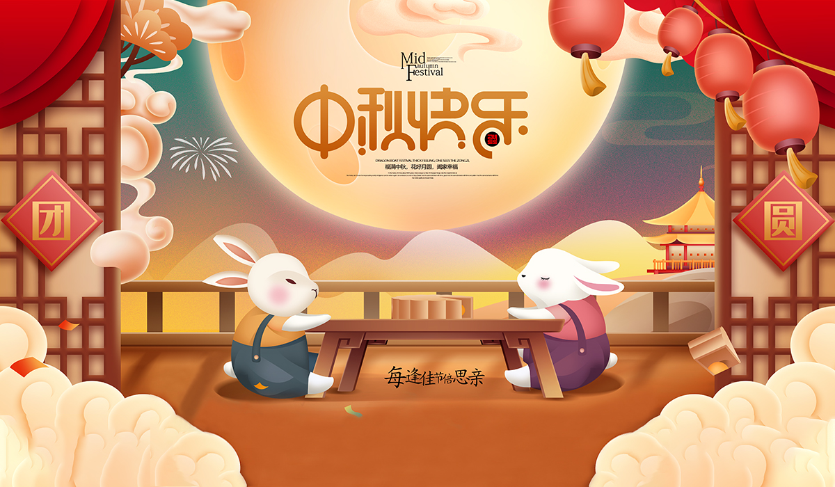 1631946387932740.jpg zhongqiu.jpg